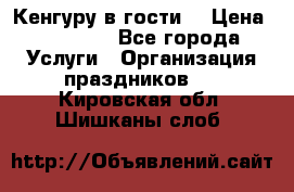 Кенгуру в гости! › Цена ­ 12 000 - Все города Услуги » Организация праздников   . Кировская обл.,Шишканы слоб.